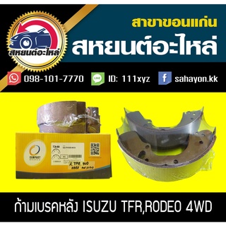 ผ้าเบรคหลัง Isuzu TFR,CAMEO 4WD ทีเอฟอาร์ อีซูซุ