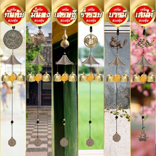 เสริมฮวงจุ้ย โมบายกระดิ่งลม Wind chimes 13 รุ่นดักทางเงินทองเรียกทรัพย์ปรับราศี เสริมดวงชะตาแขวนเสริมบารมี