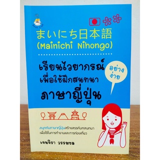 หนังสือ เสริมการเรียน ภาษาญี่ปุ่น : Mainichi  Nihongo เรียนไวยากรณ์ อย่างง่ายเพื่อใช้ฝึก สนทนาภาษาญี่ปุ่น