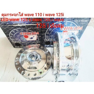 ดุมกระจก🛵wave 110i👉wave 125LED👉w125 S/R👉w125 iบังลม💢ได้หน้า👉หลัง🛵