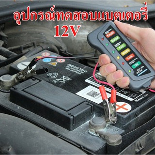 อุปกรณ์ทดสอบแบตเตอรี่ 12V Battery Tester