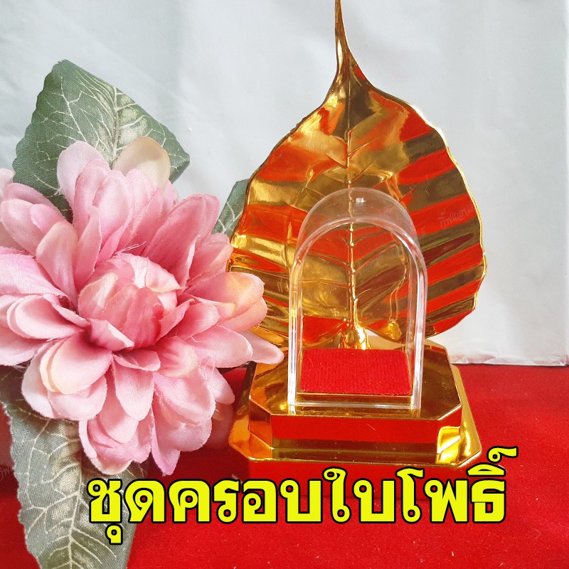 ชุดครอบพระตั้งหน้ารถ ทรงใบโพธ์แบบตั้ง พร้อมส่ง