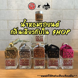 น้ำหอมรถยนต์ กลิ่นเดียวกับshop CC-OO หัวน้ำหอมแท้เกรดพรีเมียม หอมยาวนาน 4-6 สัปดาห์ #น้ำหอมปรับอากาศ #น้ำหอม