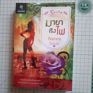 มายาเริงไฟ โดย ทิตภากร / นิยายมือสอง