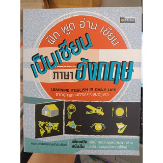 9786162755231 : ฝึก พูด อ่าน เขียน เป็นเซียนภาษาอังกฤษ