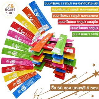 ขนมแมวเลีย 15gx60 ซอง FREE 5 ของโปรดเจ้าเหมียว มาแล้วจ้า คละ 6รสชาติ ทูน่า แซลมอน ปูอัด คัตสึโอบูชิ ไก่