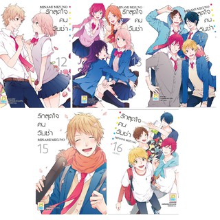 บงกช Bongkoch หนังสือการ์ตูนญี่ปุ่นชุด  รักสุดใจคนวัยซ่า เล่ม 12-16 (จบ)