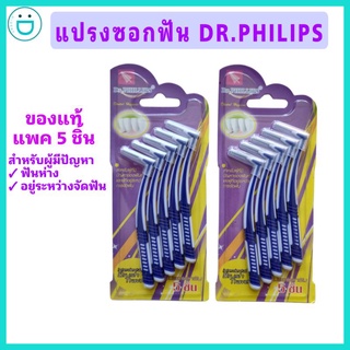 แท้พร้อมส่ง !! แปรงซอกฟัน Dr.Philips แพค 5 ชิ้น สุดคุ้ม