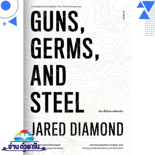 หนังสือ ปืน เชื้อโรค เหล็กกล้า กับชะตากรรมของสังคมมนุษย์ GUNS, GERMS, AND STEEL  หนังสือใหม่ พร้อมส่ง #อ่านด้วยกัน