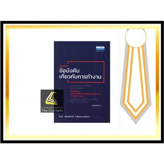 ตัวอย่าง ข้อบังคับเกี่ยวกับการทำงาน ระเบียบ ประกาศ ที่สำคัญ ในการบริหารคน (สิทธิศักดิ์ ศรีธรรมวัฒนา) เมษายน64 (ครั้งที่2