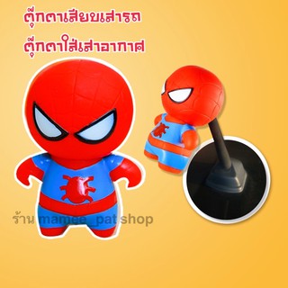 💥💥จัดส่งฟรี!! มีเก็บปลายทาง!! ตุ๊กตาเสียบเสาอากาศรถ สไปเดอร์แมน แบบที่ 2