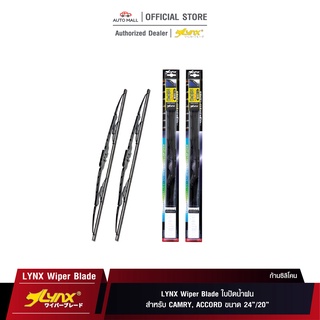 LYNX Wiper Blade ใบปัดนำ้ฝน ลิ้งซ์ ขนาด 24 นิ้ว และ 20 นิ้ว