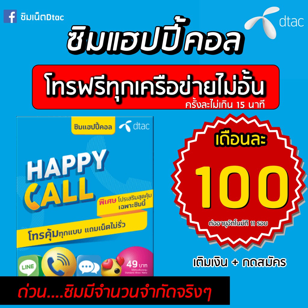 ซิมDtac Happy Call โทรฟรีทุกเครือข่ายไม่อั้นเดือนละ100บาท รับสิทธิ์ต่อ