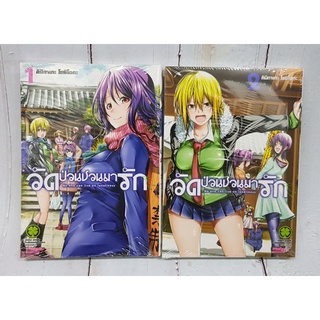 วัดป่วนชวนมารักเล่ม1-2 ยกชุด มือหนึ่ง พร้อมส่ง