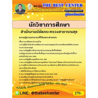 คู่มือสอบนักวิชาการศึกษา สำนักงานปลัดกระทรวงสาธารณสุข ปี 63