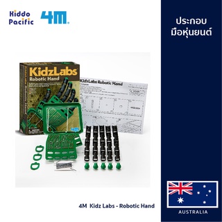 [ใช้ 2 โค้ดลดเพิ่ม] 4M  Kidz Labs - Robotic Hand ชุดของเล่นประกอบ สร้างมือหุ่นยนต์ด้วยตนเอง ของเล่นเสริมทักษะ การประดิษฐ์