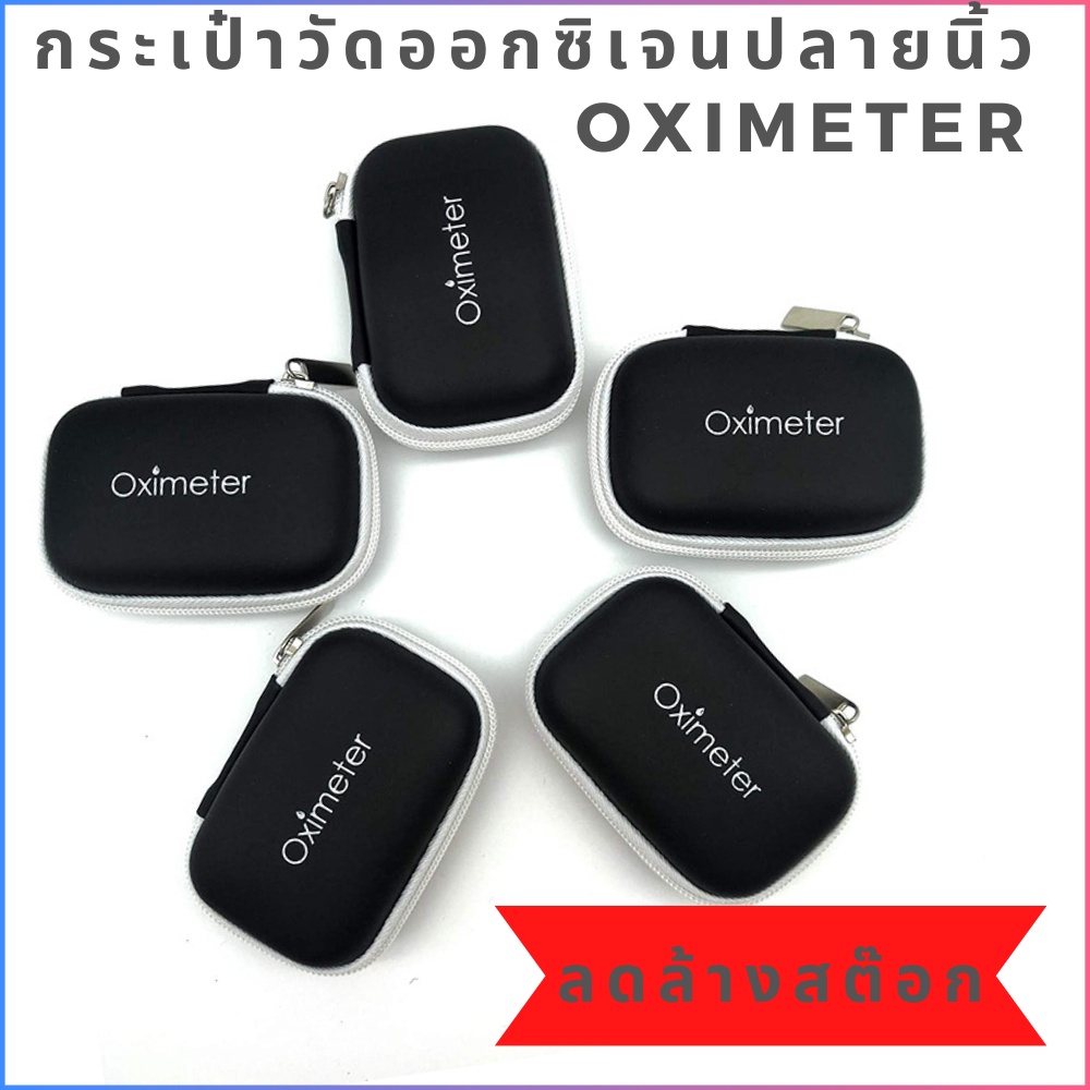 กระเป๋าเก็บของ Oximeter แบบมีซิป Eva Neutral Oximeter แบบมีซิป พร้อมส่งจากไทย
