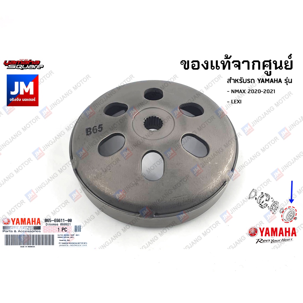 B65E66110000 ชุดเสื้อคลัทช์, หัวกะโหลก, กะลาคลัทช์, ฝาคลัช, ฝาคลอบคลัทช์	เเท้ศูนย์ YAMAHA NMAX 2020-2021 , LEXI