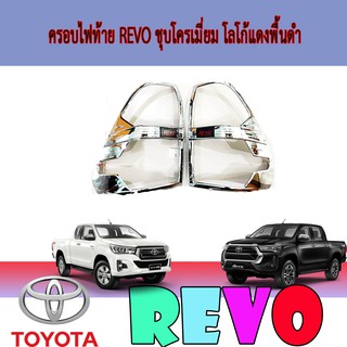 ครอบไฟท้าย//ฝาไฟท้าย โตโยต้า รีโว้ Toyota Revo ชุบโครเมี่ยม โลโก้แดงพื้นดำ