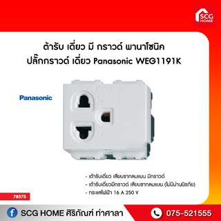 เต้ารับ เดี่ยว มี กราวด์ พานาโซนิค ปลั๊กกราวด์ เดี่ยว Panasonic WEG1191K