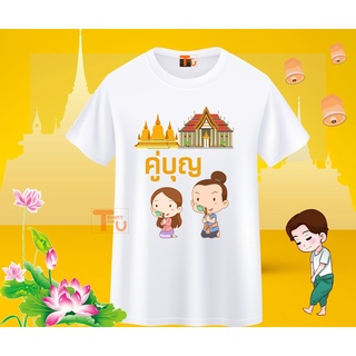 เสื้อสายบุญ ลายอนุโมทนาบุญ คู่บุญ ยิ่งให้ยิ่งได้ ทำบุญสุขใจ สร้างบุญสร้างบารมี ใบบุญ