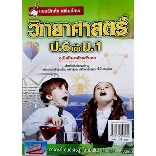 9786164000414 : แบบฝึกหัดเสริมทักษะวิทยาศาสตร์ ป.6 เข้า ม.1+เฉลย