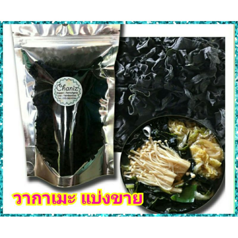 สาหร่ายวากาเมะ อบแห้ง แบบแบ่งขาย ขนาด20g,50g และขนาด100g (ตรา ทาเบรุ) TABERU BRAND พร้อมส่ง☑️☑️
