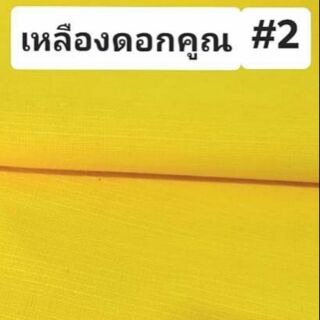 ผ้าฝ้ายชินมัย #ผ้าตัดเสื้อ ผ้าทอสีพื้นทอเครื่อง ทอลายในตัวผ้า ราคาเรทส่งจากโรงงานทุกชิ้น เหมาะสำหรับตัดชุด เสื้อ กางเกง