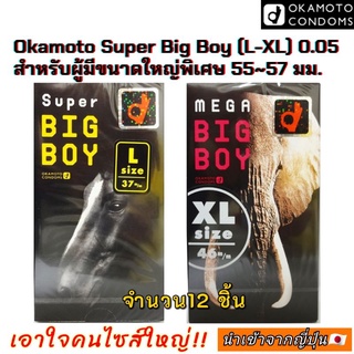 Okamoto Big Boy (L-XL) 0.05 ผู้มีขนาดใหญ่พิเศษ55-57 มม.จำนวน.12 ชิ้น ถุงยางอนามัย โอกาโมโต้ ซุปเปอร์ บิ๊ก บอย