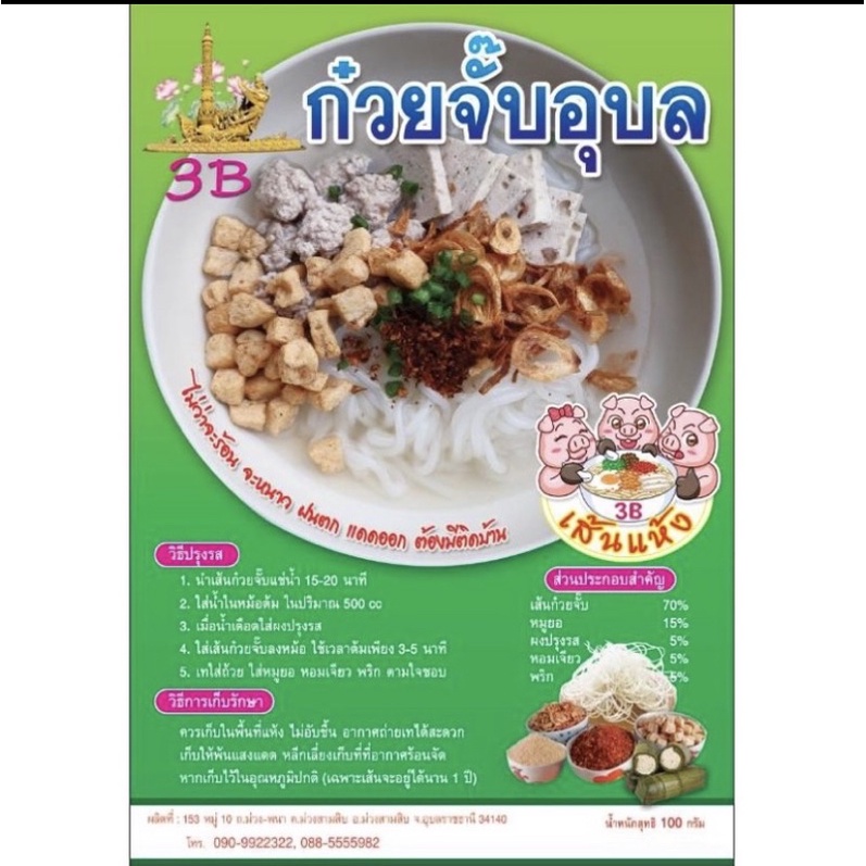 (พร้อมส่ง ราคาดี)ก๋วยจั๊บอุบล3B ก๋วยจั๊บญวน 🔥 รสหมู🐷 มีหมูยอในซอง🧅🥬🍜