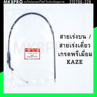 สายเร่ง สายเร่งบน สายเร่งเดี่ยว KAZE เกรดพรีเมี่ยม แข็งแรงทนทาน ยื่ดหยุ่น ไม่เป็นสนิม ถนอมข้อมือในการขับขี่