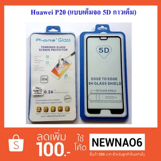 ฟีล์มกระจก(แบบเต็มจอ 5 D กาวเต็ม) Huawei P20