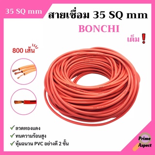 สายเชื่อม BONCHI 35 SQ mm เต็ม ! ลวดทองแดง หุ้มฉนวน PVC อย่างดี 2 ชั้น