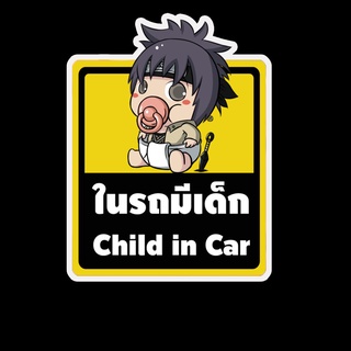 สติ๊กเกอร์ baby in car มีเด็กในรถ ในรถมีเด็ก child in car สติ๊กเกอร์ติดรถ สติ๊กเกอร์กันน้ำ แม่เหล็กติดรถยนต์ BCA37