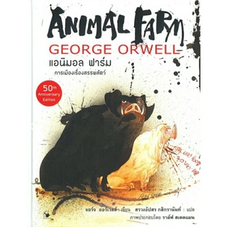 ANIMAL FARM แอนิมอล ฟาร์ม : การเมืองเรื่องสรรพสัตว์ (ปกแข็ง) ลดจากปก 590