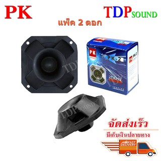 ดอก Tweeter 4" รุ่น PK-2 เสียงแหลม Max Power 250 W ทวิตเตอร์เปียโซ่ ราคา(แพ็ค2ดอก) TDP SOUND