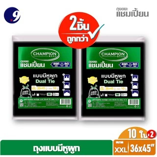 [2 แพ็ค] ถุงขยะChampion ถุงขยะแชมเปี้ยน แบบหูผูก ปิดมิดชิดด้วยหูผูก 2 ชั้น