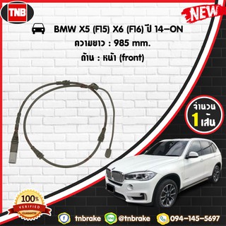 สายเซนเซอร์เตือนเบรคหมด brake pad wear sensor BMW X5 (F15) X6 (F16) ปี 14-19