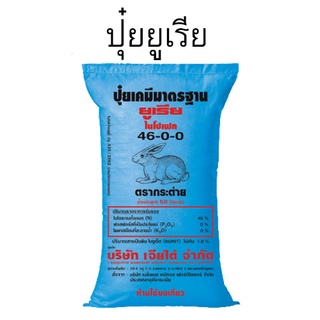 กระต่าย46-0-0บรรจุ0.9กก ไนโตรเจน (N) :46% ฟอสฟอรัสที่เป็นประโยชน์ (P2O5): 0%โพแทสเซียมที่ละลายน้ำ ( K2O) :  0%