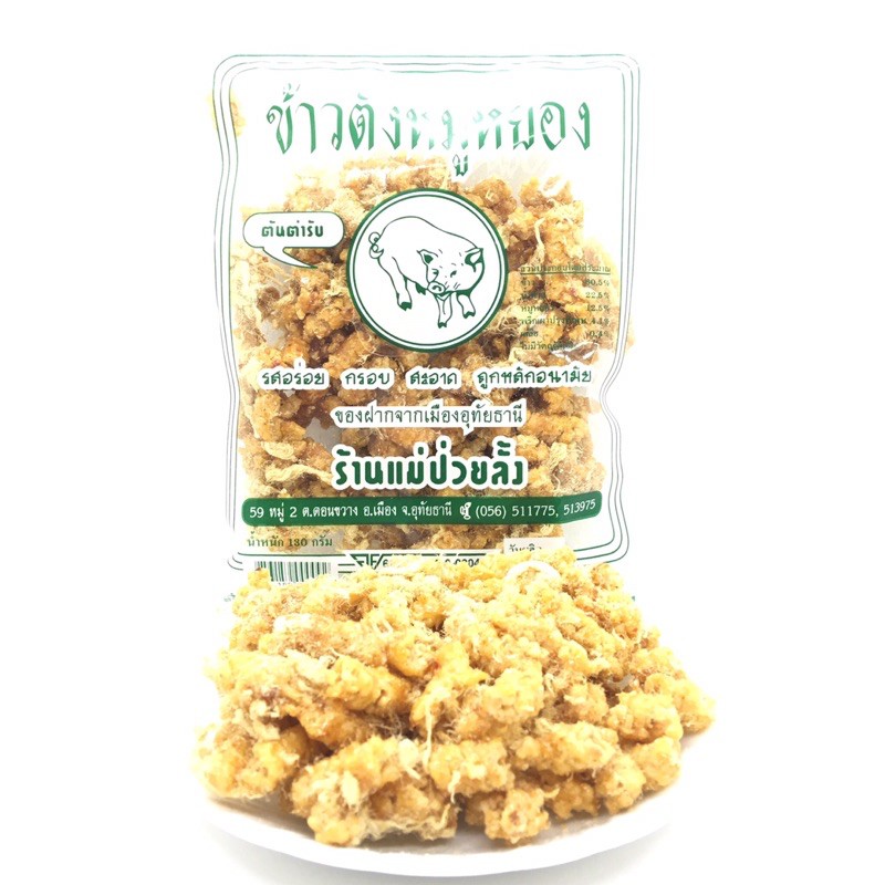 ข้าวกุ้งกรอบ ถุงใหญ่ ร้านแม่ป่วยลั้ง ราคา ถูกที่สุด ดีลบีเคเค แกลเลอรีภาพที่ 3
