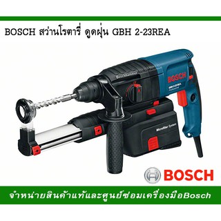 BOSCH สว่านโรตารีดูดฝุ่น GBH 2-23 REA