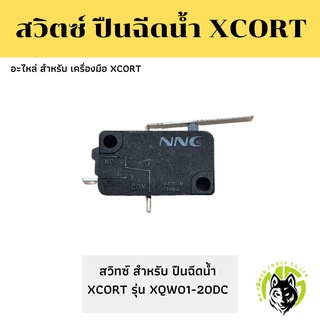 Xcort อะไหล่ สวิตซ์ สำหรับเครื่องมือ ปืนฉีดน้ำ รุ่น XQW01-20DC