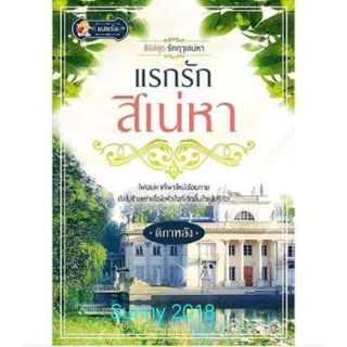 แรกรักสิเน่หา/ติกาหลัง