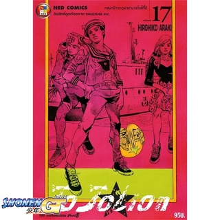 [พร้อมส่ง] หนังสือJO JO Lion เล่ม 17 ล่าข้ามศตวรรษ (ใหม่)#มังงะ-MG,สนพ.NED,Hirohiko Araki