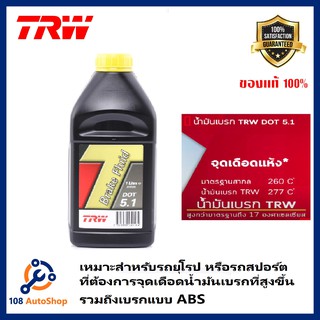 น้ำมันเบรค TRW Brake Fluid DOT 5.1  และขนาด 0.5 ลิตร