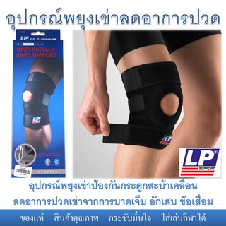 อุปกรณ์พยุงเข่าลดอาการปวด Open Patellar Support ยี่ห้อ LP ป้องกันกระดูกสะบ้าเคลื่อน รักษาอาการบาดเจ็บ อักเสบ ข้อเสื่อม