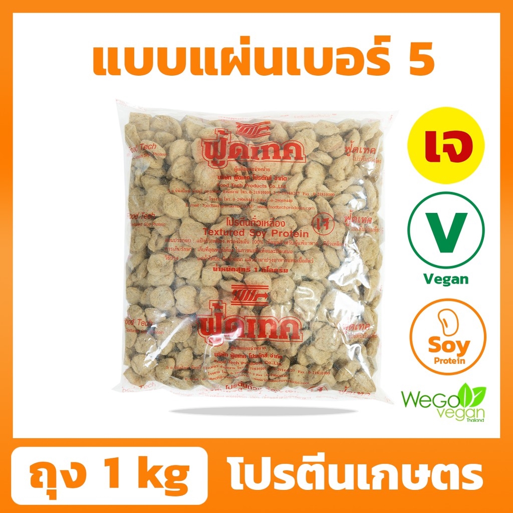 โปรตีนเกษตร ฟู้ดเทค (เหรียญหนา-เบอร์ 5) 1 กิโลกรัม | โปรตีนเจ โปรตีนเนื้อดี มาตรฐาน ต้องตราฟู้ดเทคเท่านั้น((พร้อมส่ง))