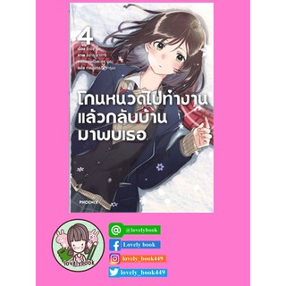 โกนหนวดไปทำงานแล้วกลับบ้านมาพบเธอ เล่ม 4 (LN) พร้อมส่ง