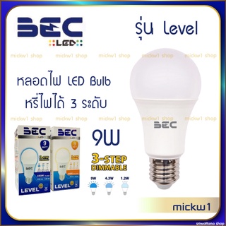 BECหลอดไฟหรี่ไฟได้ 3 ระดับ LED Bulb ขนาด 9W Dimไฟได้ 3 ระดับ