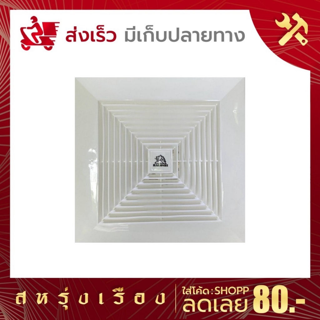Haloshi (ฮาโลชิ) พัดลมระบายอากาศ ฝังฝ้าเพดาน มี 2 ขนาดให้เลือก  6นิ้ว- รุ่นJEX15A10 8 นิ้ว-รุ่น JEX20A15 ต่อท่อ